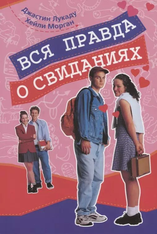 Обложка книги "Вся правда о свиданиях"