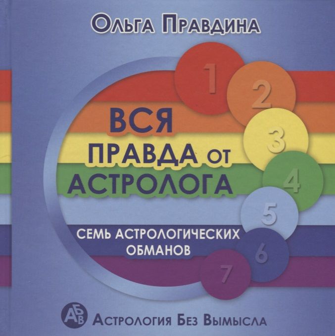 Обложка книги "Вся правда от астролога Семь астрологических обманов (2 изд.) (АстрБезВым) Правдина"