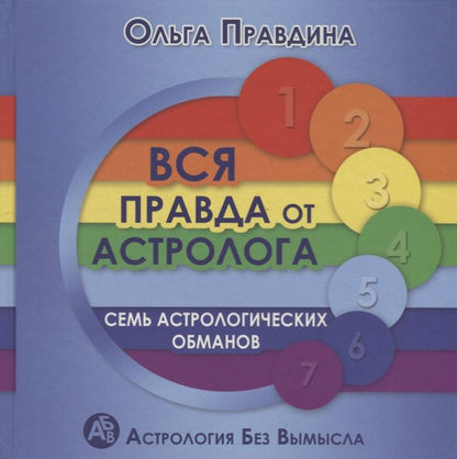 Обложка книги "Вся правда от астролога Семь астрологических обманов (2 изд.) (АстрБезВым) Правдина"