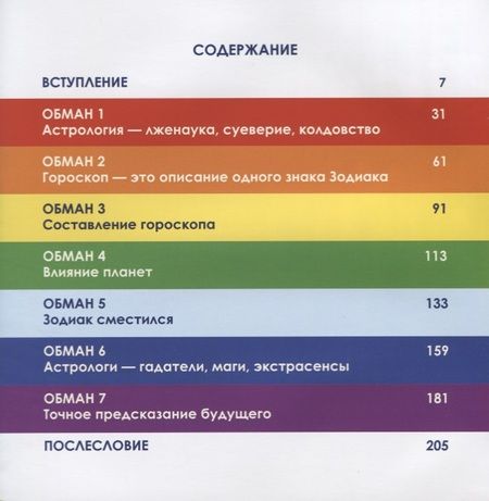 Фотография книги "Вся правда от астролога Семь астрологических обманов (2 изд.) (АстрБезВым) Правдина"