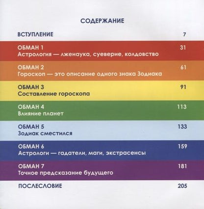Фотография книги "Вся правда от астролога Семь астрологических обманов (2 изд.) (АстрБезВым) Правдина"