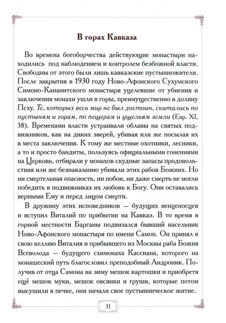 Фотография книги "Вся жизнь его была молитвой. Жизнеописание схиархимандрита Виталия (Сидоренко)"