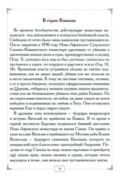 Фотография книги "Вся жизнь его была молитвой. Жизнеописание схиархимандрита Виталия (Сидоренко)"