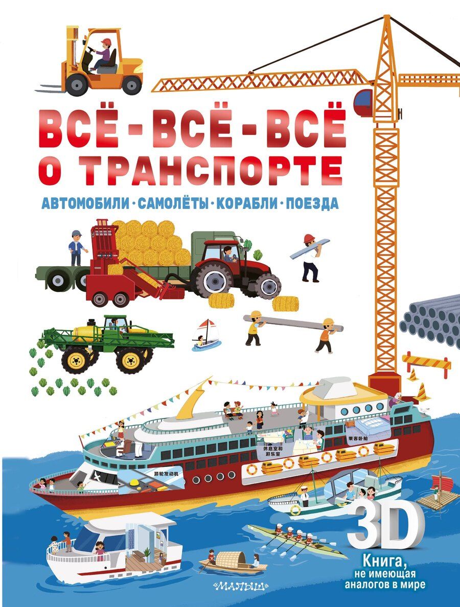 Обложка книги "Всё-всё-всё о транспорте. Автомобили, самолёты, корабли, поезда"