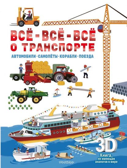 Обложка книги "Всё-всё-всё о транспорте. Автомобили, самолёты, корабли, поезда"