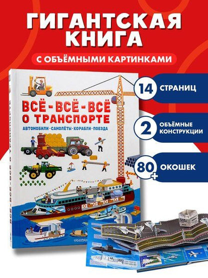 Фотография книги "Всё-всё-всё о транспорте. Автомобили, самолёты, корабли, поезда"