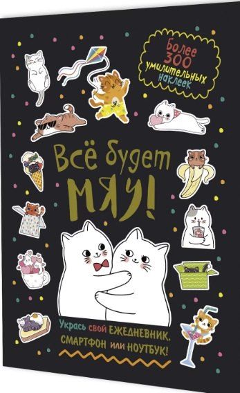 Обложка книги "Всё будет МЯУ! Наклейки"