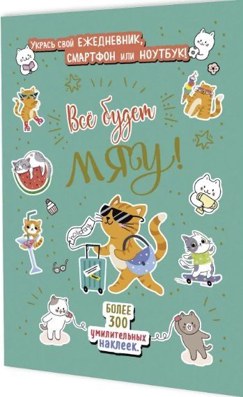 Обложка книги "Всё будет МЯУ! Наклейки"