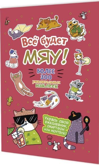 Обложка книги "Всё будет МЯУ! Наклейки"