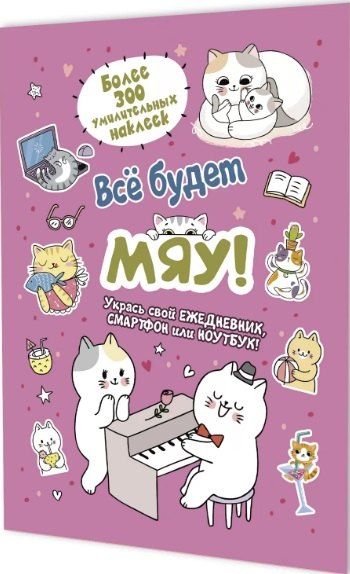 Обложка книги "Всё будет МЯУ! Наклейки"