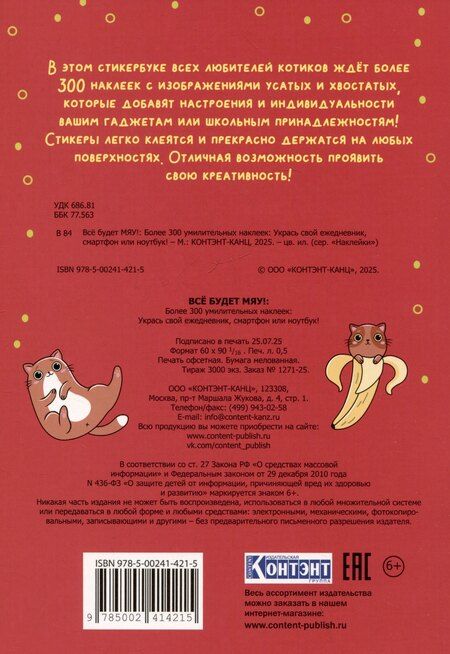 Фотография книги "Всё будет МЯУ! Наклейки"