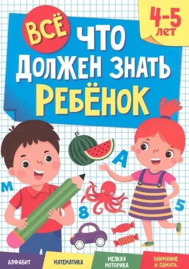 Обложка книги "ВСЁ, ЧТО ДОЛЖЕН ЗНАТЬ РЕБЁНОК. 4-5 ЛЕТ"
