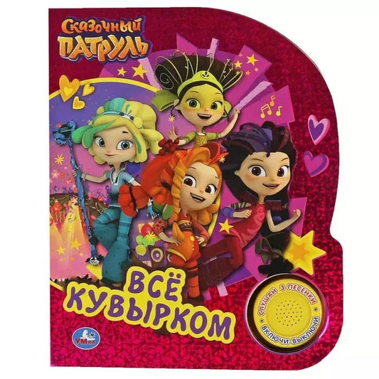 Обложка книги "Всё кувырком. Сказочный Патруль"