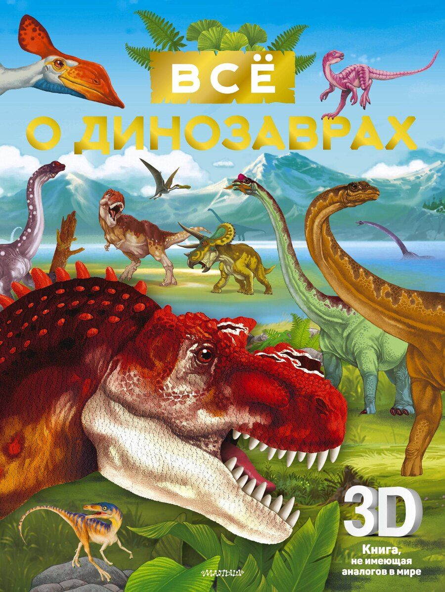 Обложка книги "Всё о динозаврах"