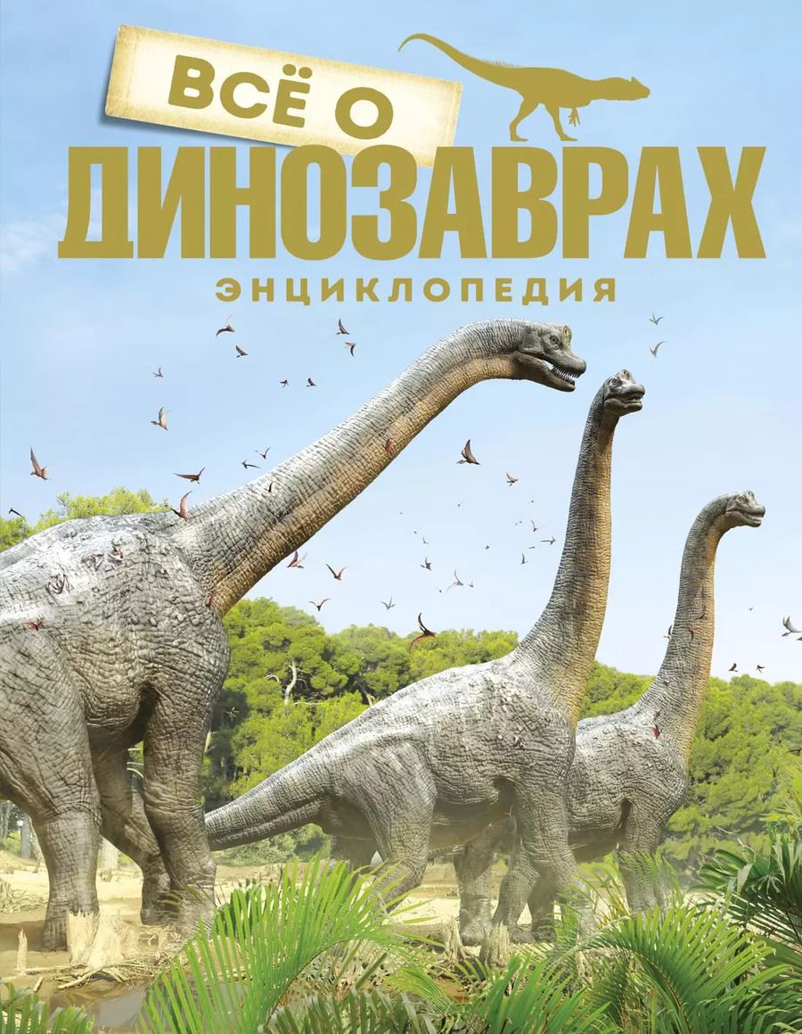 Обложка книги "Всё о динозаврах"