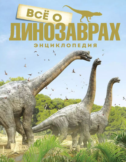 Обложка книги "Всё о динозаврах"