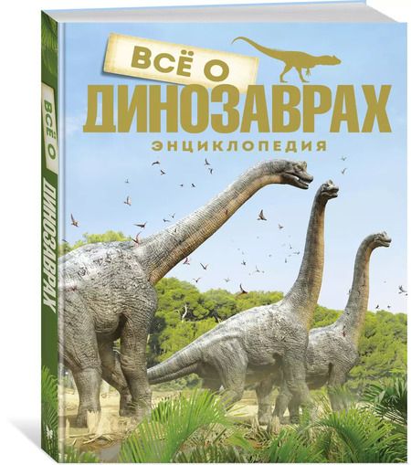 Фотография книги "Всё о динозаврах"