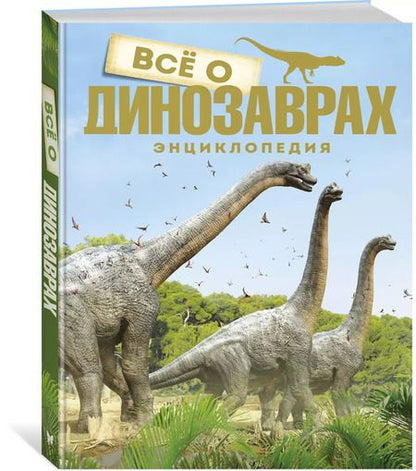 Фотография книги "Всё о динозаврах"