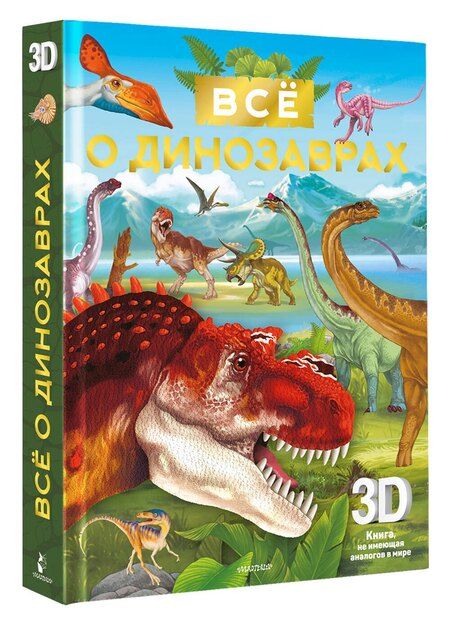 Фотография книги "Всё о динозаврах"