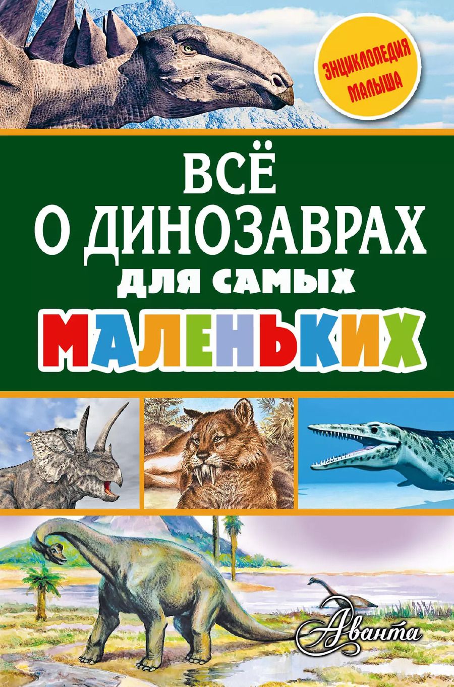 Обложка книги "Всё о динозаврах для самых маленьких"