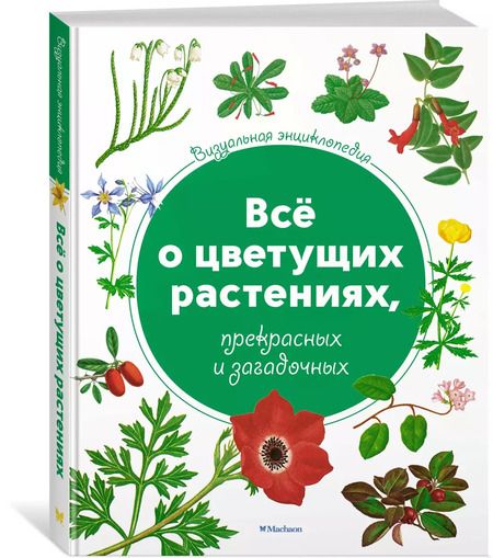 Фотография книги "Всё о цветущих растениях, прекрасных и загадочных. Визуальная энциклопедия"