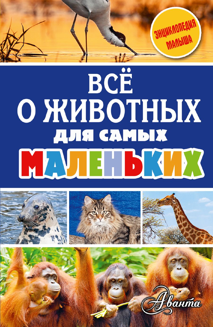 Обложка книги "Всё о животных для самых маленьких"