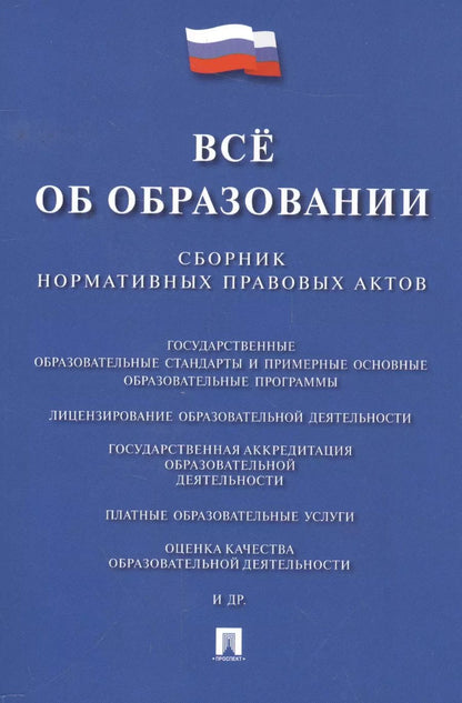 Обложка книги "Всё об образовании. Сборник нормативных правовых актов"