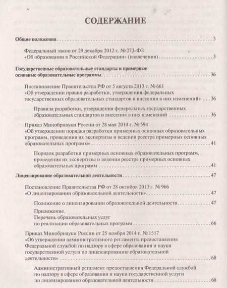 Фотография книги "Всё об образовании. Сборник нормативных правовых актов"