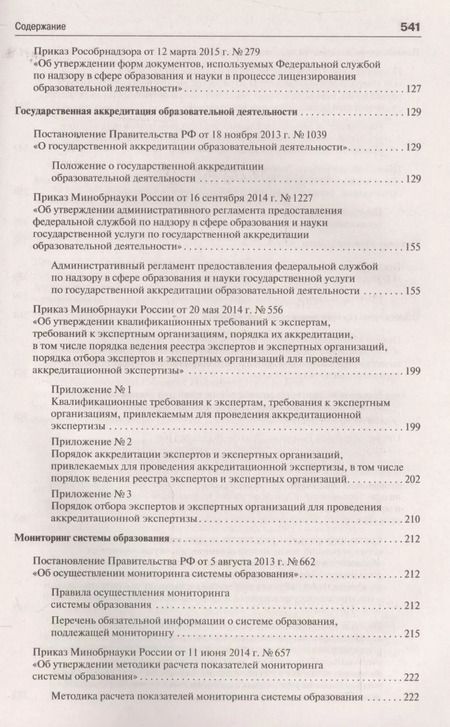 Фотография книги "Всё об образовании. Сборник нормативных правовых актов"