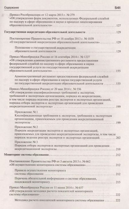 Фотография книги "Всё об образовании. Сборник нормативных правовых актов"