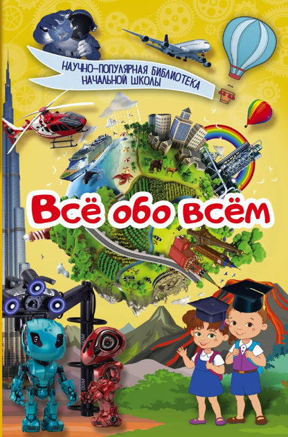 Обложка книги "Всё обо всём"