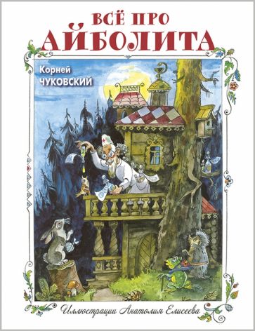Фотография книги "Всё про Айболита"