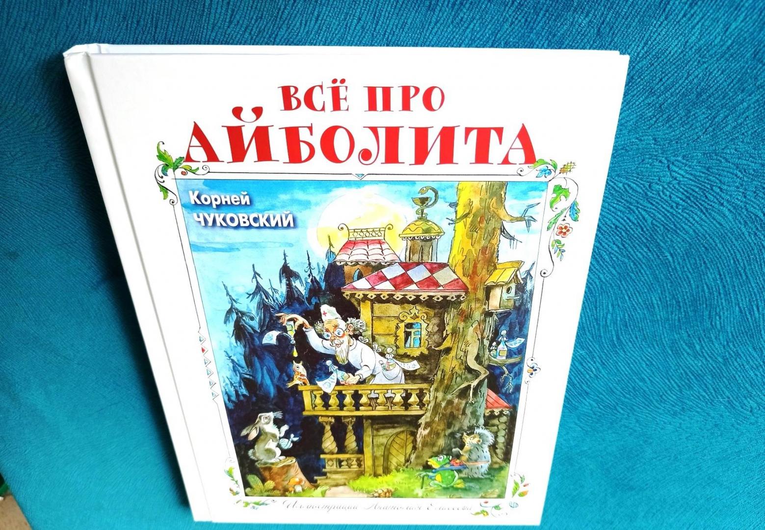 Фотография книги "Всё про Айболита"