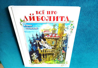 Фотография книги "Всё про Айболита"