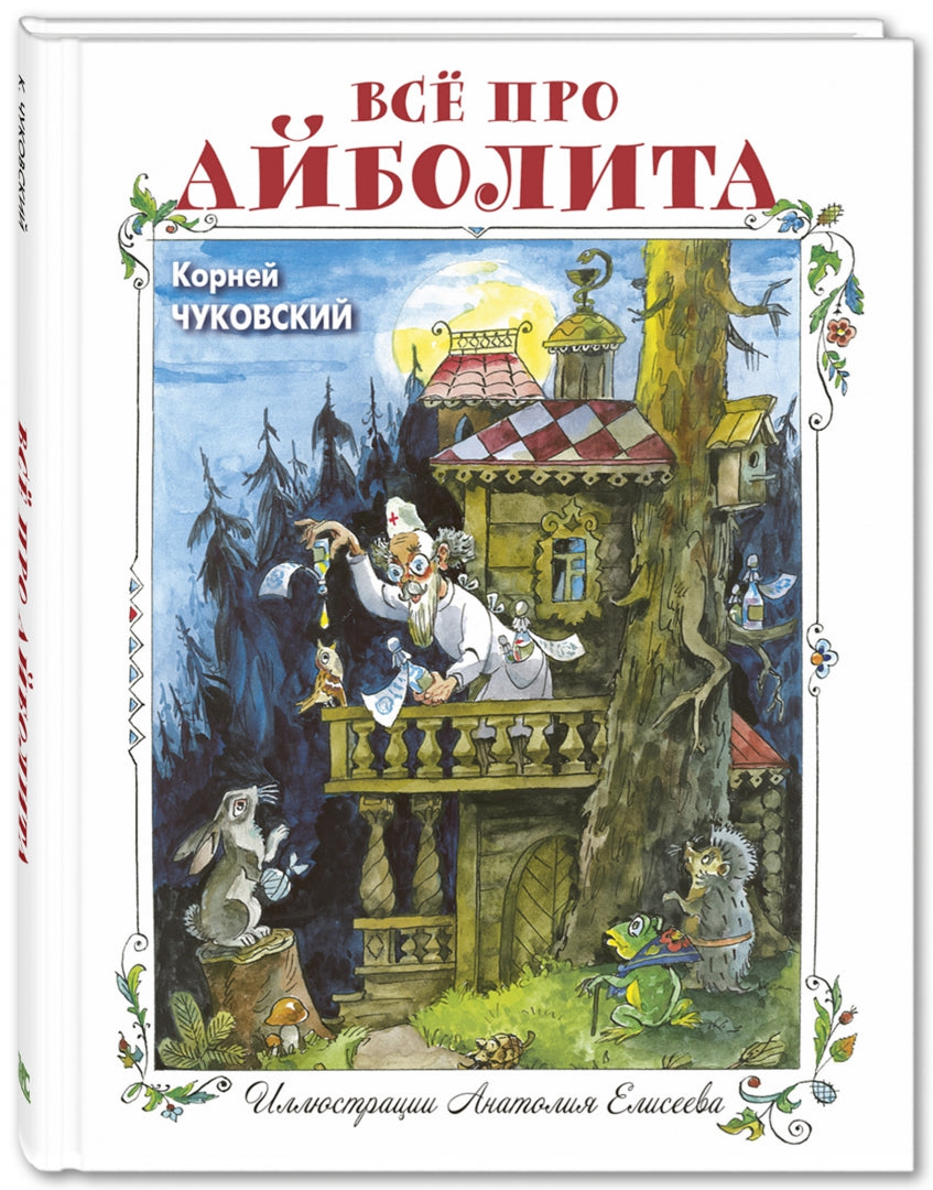Фотография книги "Всё про Айболита"