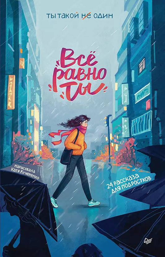 Обложка книги "Всё равно ты"