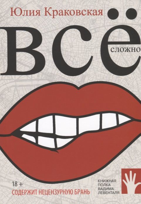 Обложка книги "Всё сложно"