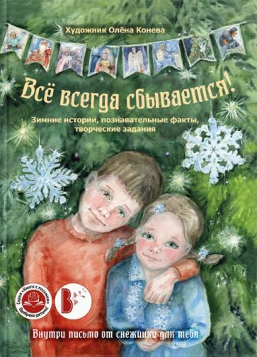 Обложка книги "Всё всегда сбывается!"