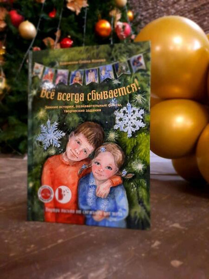 Фотография книги "Всё всегда сбывается!"
