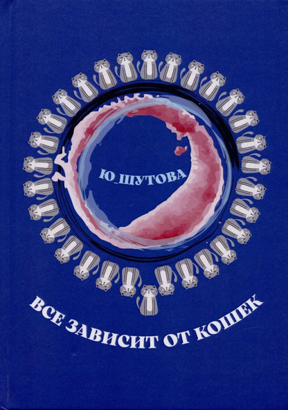 Обложка книги "Всё зависит от кошек"