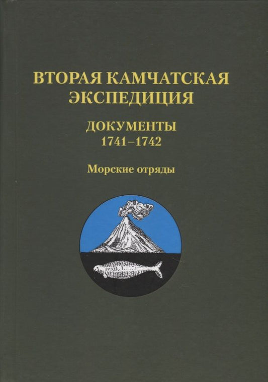Обложка книги "Вторая Камчатская экспедиция. Документы 1741–1742. Морские отряды"