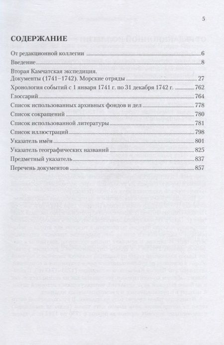 Фотография книги "Вторая Камчатская экспедиция. Документы 1741–1742. Морские отряды"