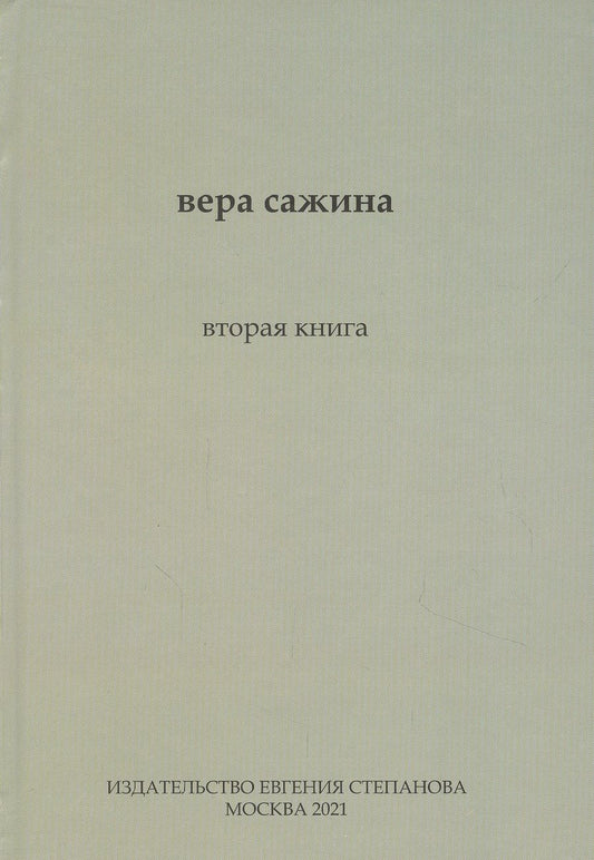 Обложка книги "Вторая книга"