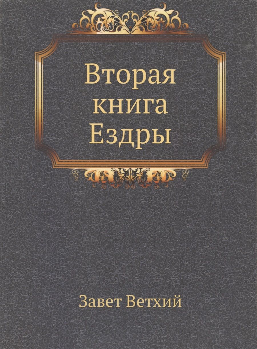 Обложка книги "Вторая книга Ездры"