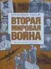 Обложка книги "Вторая мировая война : Кровавый песок : Иллюстрированная история"
