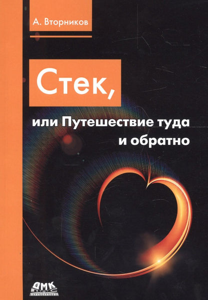 Обложка книги "Вторников: Стек, или Путешествие туда и обратно"