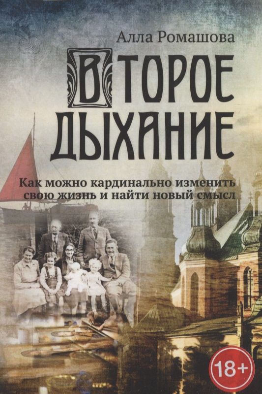Обложка книги "Второе дыхание. Как можно кардинально изменить свою жизнь и найти новый смысл "