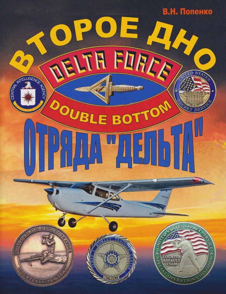 Обложка книги "Второе дно отряда «Дельта»"