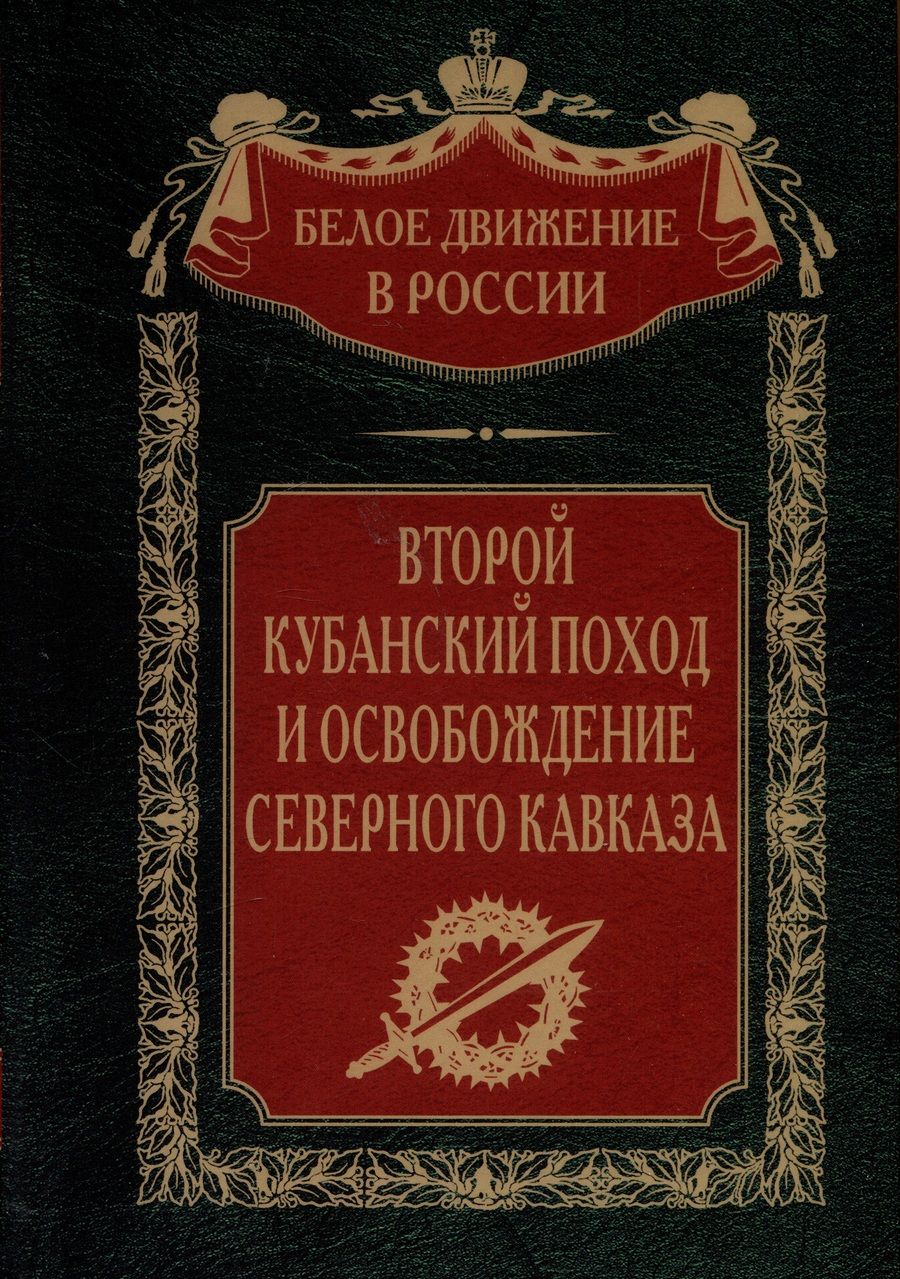 Обложка книги "Второй кубанский поход и освобождение Северного Кавказа"