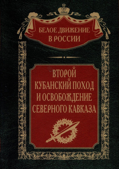 Обложка книги "Второй кубанский поход и освобождение Северного Кавказа"